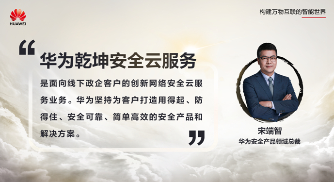 安全服務，云定乾坤 華為發(fā)布乾坤安全云服務，護航政企客戶數(shù)字化轉型
